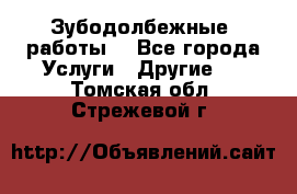 Зубодолбежные  работы. - Все города Услуги » Другие   . Томская обл.,Стрежевой г.
